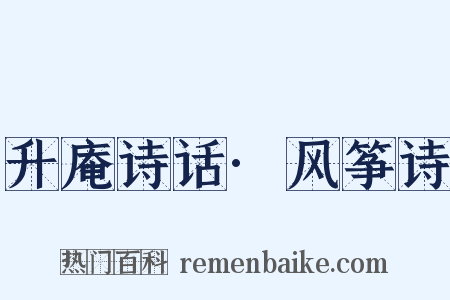 升庵诗话·风筝诗是什么意思的图片
